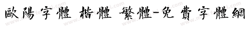 欧阳字体 楷体 繁体字体转换